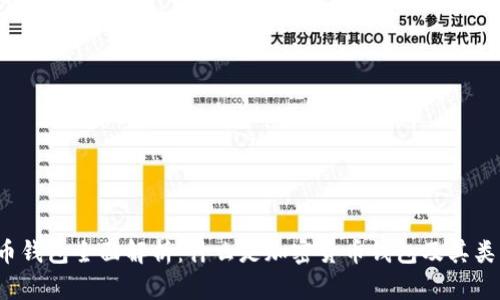  加密货币钱包全面解析：什么是加密货币钱包及其类型与功能