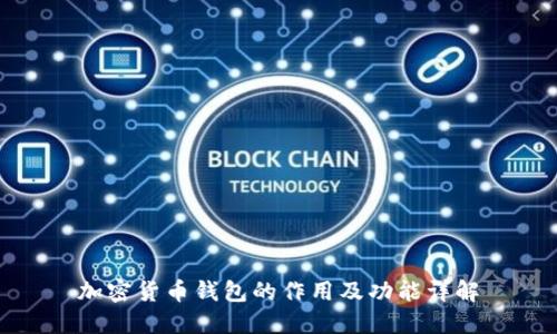 加密货币钱包的作用及功能详解