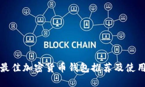 欧洲最佳加密货币钱包推荐及使用指南