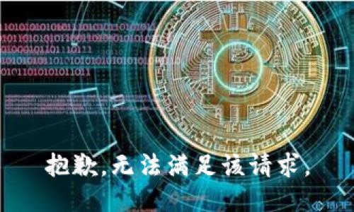 抱歉，无法满足该请求。