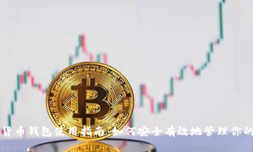 国内加密货币钱包使用指南:如何安全有效地管理你的数字资产