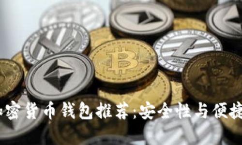 2023年最优加密货币钱包推荐：安全性与便捷性的完美结合