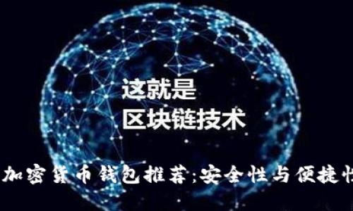 2023年最优加密货币钱包推荐：安全性与便捷性的完美结合