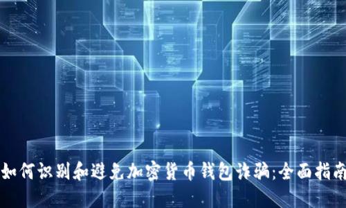 如何识别和避免加密货币钱包诈骗:全面指南