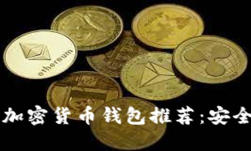 中国可用的加密货币钱包推荐:安全与便利兼具