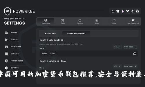 中国可用的加密货币钱包推荐:安全与便利兼具