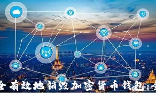 
如何安全有效地销毁加密货币钱包：全面指南