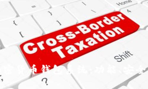 全面解析加密货币钱包系统:功能、安全性及适用性