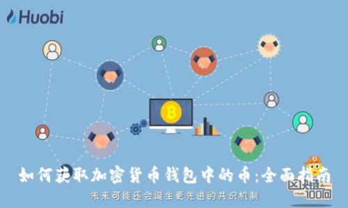 如何获取加密货币钱包中的币：全面指南