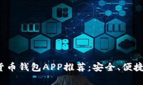 2023年最佳加密货币钱包APP推荐:安全、便捷与功能全方位解析