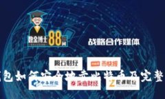 冷钱包如何安全地卖比特