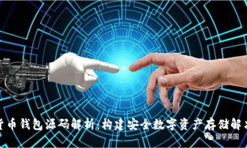 加密货币钱包源码解析:构建安全数字资产存储解决方案