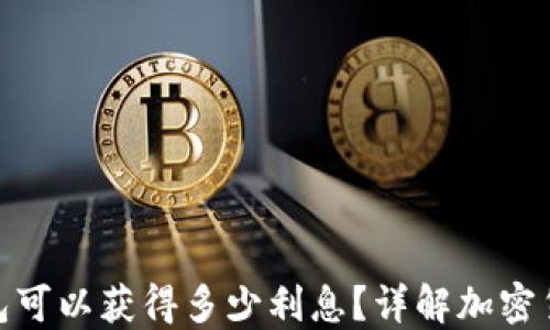 
加密货币钱包可以获得多少利息？详解加密货币收益策略