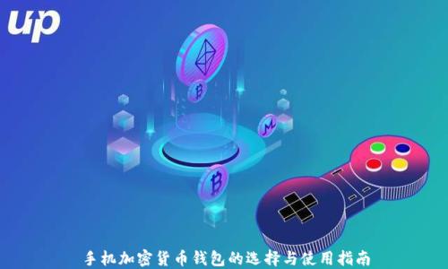 手机加密货币钱包的选择与使用指南