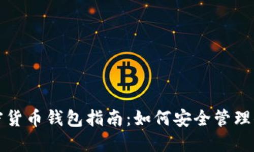 最全面的加密货币钱包指南：如何安全管理你的数字资产