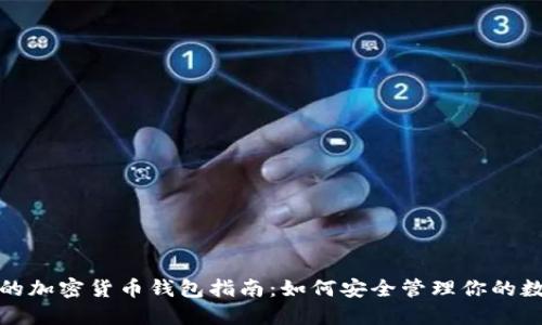 最全面的加密货币钱包指南：如何安全管理你的数字资产