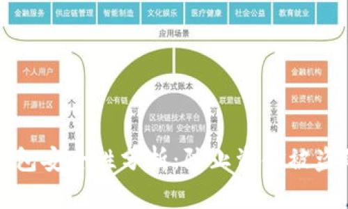 加密货币钱包安全性分析:防止资金被盗的最佳实践
