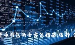 阿根廷加密货币钱包的全