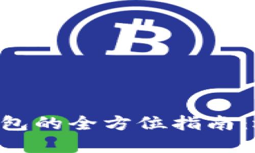 阿根廷加密货币钱包的全方位指南:选择、使用与安全性