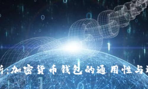 全面解析:加密货币钱包的通用性与选择指南