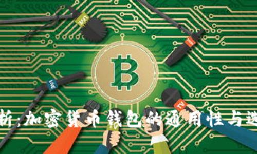 全面解析:加密货币钱包的通用性与选择指南
