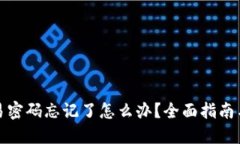 冷钱包交易密码忘记了怎