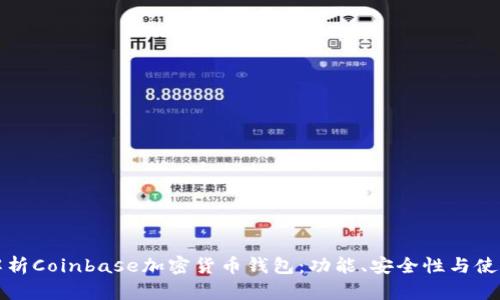 全面解析Coinbase加密货币钱包:功能、安全性与使用技巧