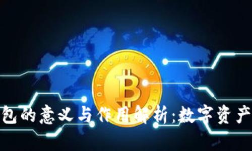 加密货币钱包的意义与作用解析:数字资产管理新时代