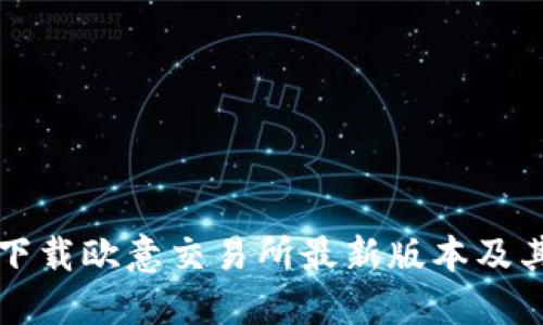 如何安全下载欧意交易所最新版本及其使用指南