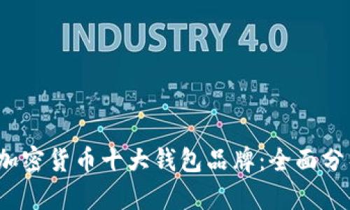 2023年加密货币十大钱包品牌：全面分析与推荐