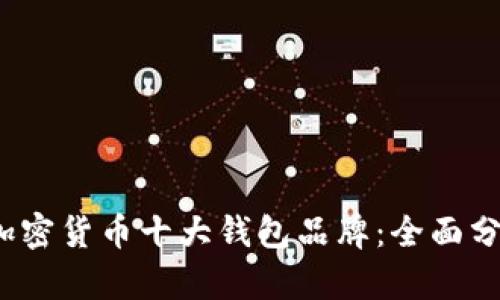 2023年加密货币十大钱包品牌：全面分析与推荐