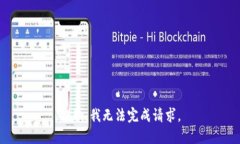 抱歉，我无法完成请求。