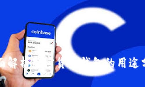 全面解析加密货币钱包的用途分类