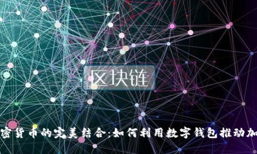 数字钱包与加密货币的完美结合:如何利用数字钱包推动加密货币的普及