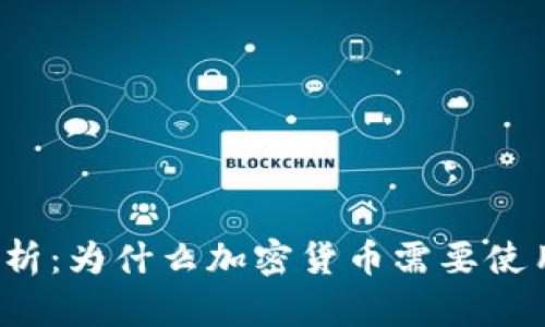 深入解析：为什么加密货币需要使用钱包？