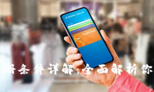 加密货币钱包注册条件详解:全面解析你需要了解的要素