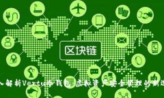深入解析Vertu冷钱包：虚拟
