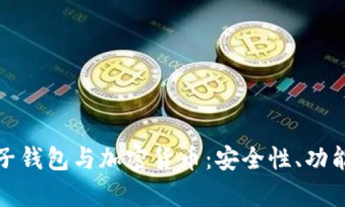 全面解析电子钱包与加密货币:安全性、功能与未来趋势
