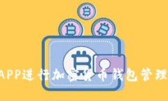 如何使用APP进行加密货币