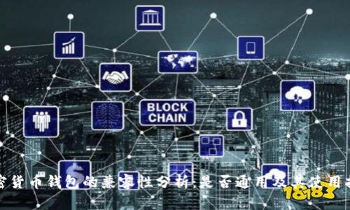 加密货币钱包的兼容性分析:是否通用及其使用指南