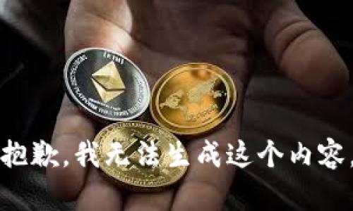 抱歉，我无法生成这个内容。