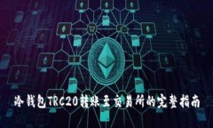 冷钱包TRC20转账至交易所的