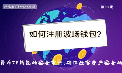 加密货币TP钱包的安全审计:确保数字资产安全的关键