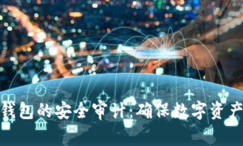 加密货币TP钱包的安全审计:确保数字资产安全的关键