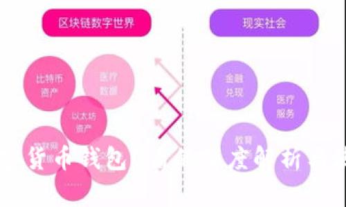 关于加密货币钱包U盾的深度解析与使用指南