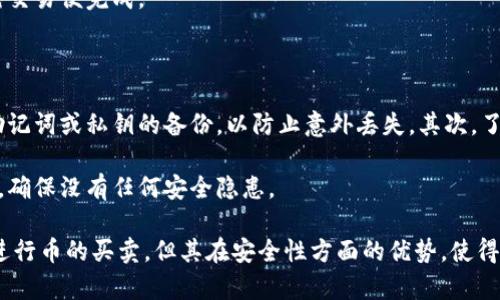 冷钱包可以直接买卖币吗？详解加密货币交易的安全性与便捷性

冷钱包, 加密货币, 数字资产, 安全交易/guanjianci

冷钱包是近年来在加密货币领域逐渐流行的一种安全存储方式。在数字货币的交易中，许多人会问：“冷钱包可以直接买卖币吗？” 为了更好地理解这个问题，我们会首先介绍冷钱包的概念和功能，之后探讨如何在冷钱包中进行币的买卖，并详细回答可能的相关问题。

### 什么是冷钱包？

冷钱包是指不连接互联网的加密货币存储设备。与热钱包（即一直连接互联网的电子钱包）相比，冷钱包的安全性更高，因为其不易受到黑客攻击。

冷钱包的形式多种多样，比如硬件钱包、纸钱包等。硬件钱包是一种专门的设备，可以安全地存储私钥。纸钱包则是将私钥和公钥打印在纸上，通过物理手段保护安全。

### 冷钱包的优势

冷钱包的主要优势在于安全性。资金不在线上，这就减少了黑客攻击和网络故障的风险。此外，冷钱包通常不需要经过多个步骤和平台操作，这让它在某些情况下比热钱包更方便使用。

然而，冷钱包虽然在安全性上表现得 superior，但在操作便捷性方面与热钱包相比，仍存在一定的差距。这也是许多用户在选择使用冷钱包时需要考虑的一个关键因素。

### 冷钱包可以直接买卖币吗？

简单的说，冷钱包不能直接进行买卖操作。这是因为其本身并不连接互联网，用户在冷钱包中存储的币无法在线交易。要进行买卖，用户通常需要先把币转移到热钱包中，然后在交易所进行交易。

冷钱包的主要功能是安全存储，即使拥有了冷钱包中的数字资产，交易的过程依然需要经过一些复杂的步骤。这意味着，虽然冷钱包提供了高安全性，但在流动性和便捷性上却有所欠缺。

### 如何在冷钱包中买卖币？

想要在冷钱包中进行买卖币，用户必须遵循以下几个步骤划分：

1. **将币从交易所转移到冷钱包**：完成加密货币的购买后，应将这些币转移到冷钱包进行安全存储。

2. **从冷钱包转移到热钱包**：当需要进行买卖时，用户必须将币从冷钱包中转移到热钱包。

3. **在交易所完成买卖**：一旦币转移到热钱包，就可以在交易所进行买卖操作。

4. **完成交易后再次转回冷钱包**：如果交易成功，用户可以将剩余的资产再次转回冷钱包进行存储。

### 相关问题解答

#### 1. 冷钱包与热钱包的主要区别是什么？

冷钱包和热钱包的最大区别在于连接网络的方式。热钱包通常连接互联网h，这使得其在操作上更为便捷，但也增加了被黑客攻击的风险；而冷钱包是完全离线的，有效保护资金的安全。

从安全性角度考虑，冷钱包无疑更加安全，适合长时间存储资产，而热钱包则适合短期交易和频繁的买卖操作。绝大部分高额交易者和长线投资者会选择冷钱包，而日常交易者则可能更倾向于热钱包。

#### 2. 冷钱包的安全性如何保障？

冷钱包的安全性通常依赖于其物理防护措施和加密策略。许多硬件钱包都包含安全芯片和多层授权机制，确保即使设备被盗也难以访问到存储的资金。同时，建议用户保持冷钱包的备份，以防意外丢失。

此外，用户也应定期保持对冷钱包的更新，确保启用所有的安全措施。如需了解冷钱包的详细安全特性，建议阅读相应的说明书和使用指南。

#### 3. 如何选择一个合适的冷钱包？

选择合适的冷钱包要考虑多个方面：首先，评估钱包的安全性，包括品牌声誉、社区反馈以及是否进行了独立审计。其次，要考虑钱包的易用性。如果是新手用户，选择一个操作简单的冷钱包会更为合适。

从兼容性角度来说，不同的冷钱包支持不同的加密货币，需根据个人需求做出选择。最后，查看钱包的售后支持服务也很重要，以便在遇到任何问题时能够得到及时的帮助。

#### 4. 从冷钱包中取款的流程是怎样的？

从冷钱包中提取资产通常需要开展几个简单的步骤，首先需连接冷钱包到电脑。接下来输入钱包密码，确保能够安全访问内容。然后，在钱包中选择要提取的币种，同时需要输入目标热钱包的地址。

此后，确认转账信息并提交交易，接着对交易进行签名，最后打开热钱包确认资金到账。如果以上操作无误，该笔交易便完成。

#### 5. 对于新手来说，冷钱包使用的关键要点是什么？

对于新手用户而言，使用冷钱包时需要了解几个关键要点。首先，备份是必要的，在购买冷钱包之后，及时做好助记词或私钥的备份，以防止意外丢失。其次，了解设备的使用说明书，特别是安全设置。

此外，对于冷钱包中的资产要谨慎操作，避免随意转账和使用公共网络进行交易。最后，建议定期检查资产安全，确保没有任何安全隐患。

通过对这些问题的深入探讨，我们可以更好地理解冷钱包的功能与使用限制。综上所述，虽然冷钱包无法直接进行币的买卖，但其在安全性方面的优势，使得它在加密货币投资中扮演了无可替代的角色。希望以上的内容对您在探索加密货币的世界时有所帮助。