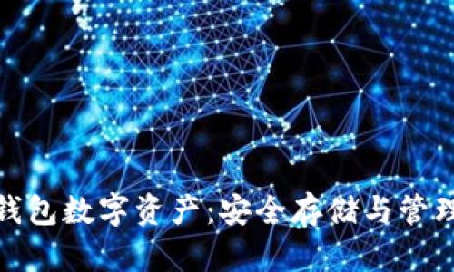 全面解析冷钱包数字资产：安全存储与管理的最佳选择