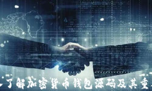 
深入了解加密货币钱包源码及其重要性