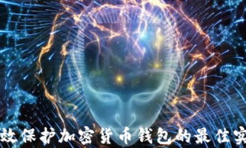 有效保护加密货币钱包的最佳实践