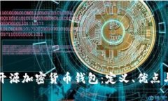 深入了解开源加密货币钱